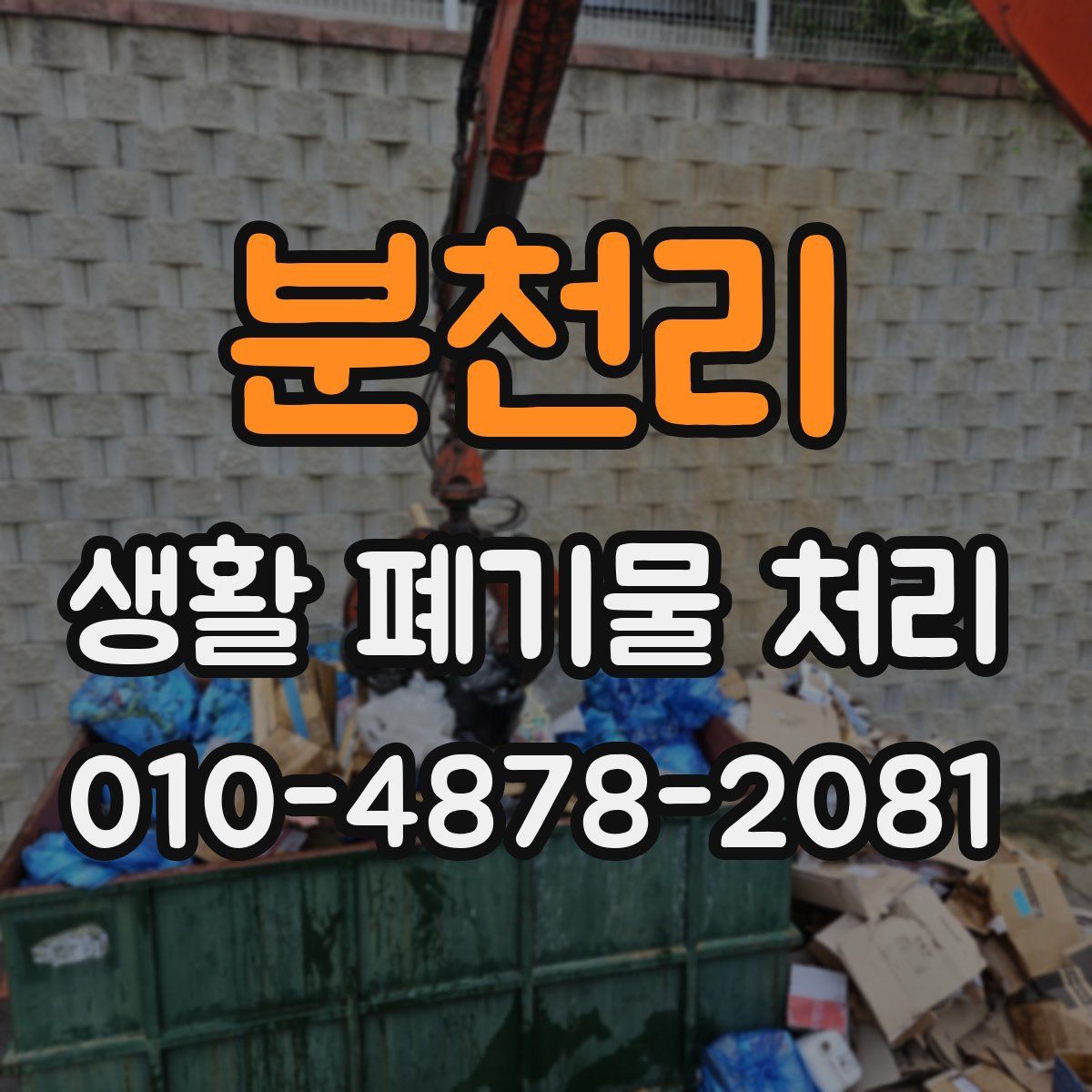 분천리 생활 폐기물 처리
