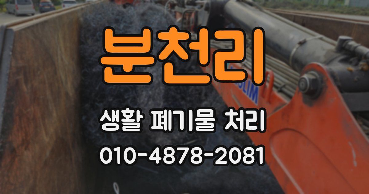 분천리 생활 폐기물 처리