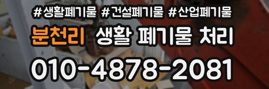 분천리 생활 폐기물 처리