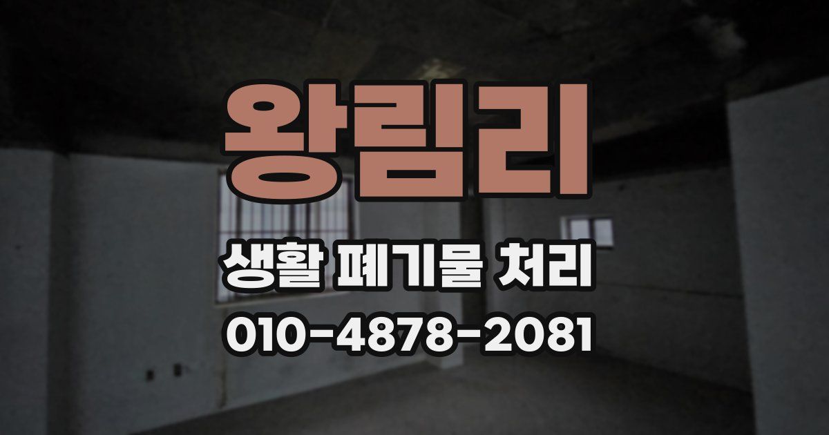 왕림리 생활 폐기물 처리