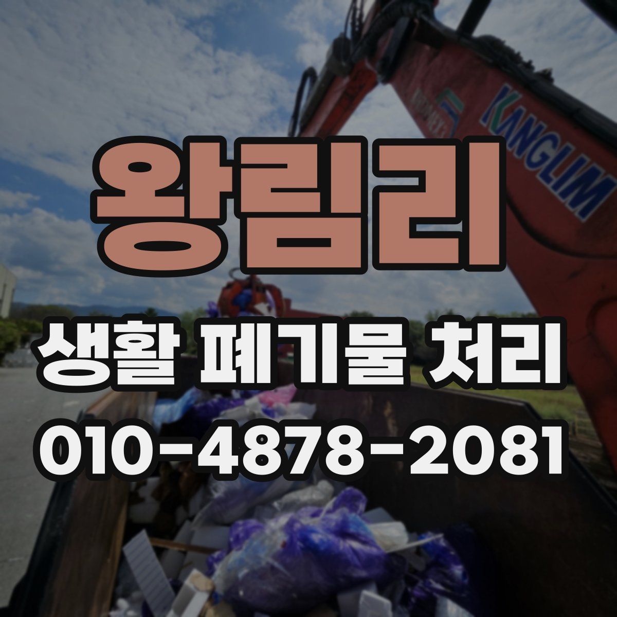왕림리 생활 폐기물 처리