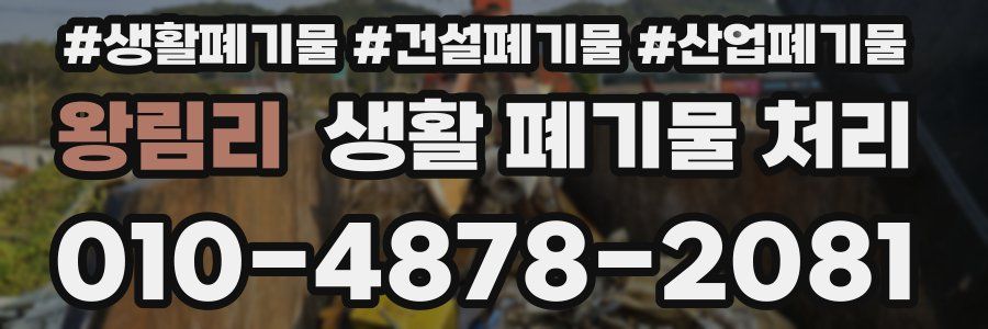 왕림리 생활 폐기물 처리