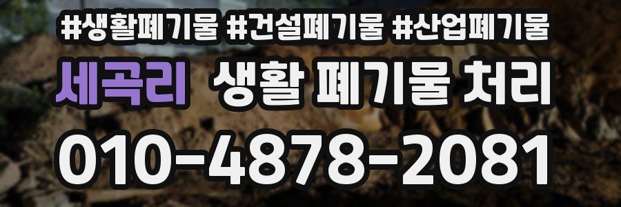 세곡리 생활 폐기물 처리