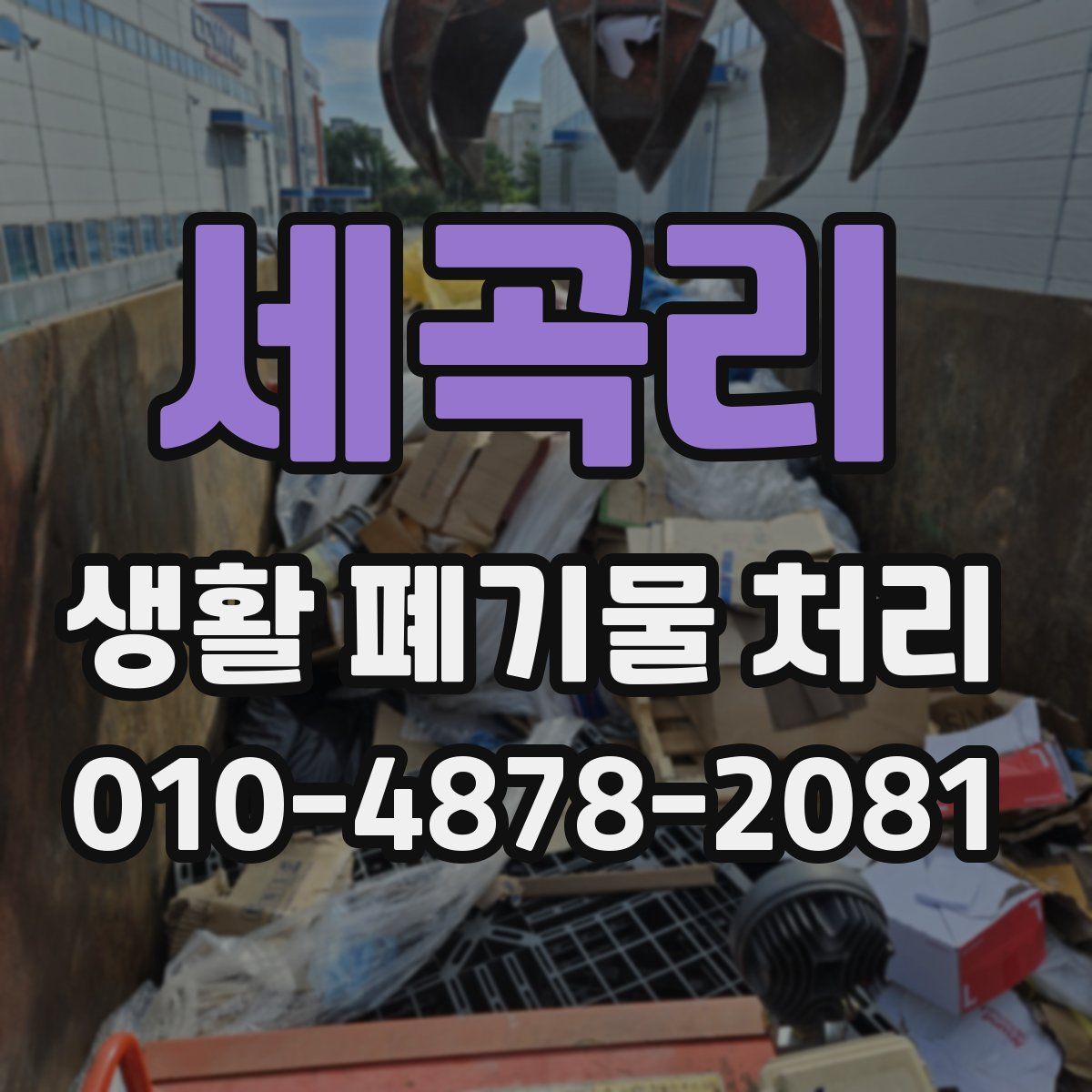 세곡리 생활 폐기물 처리