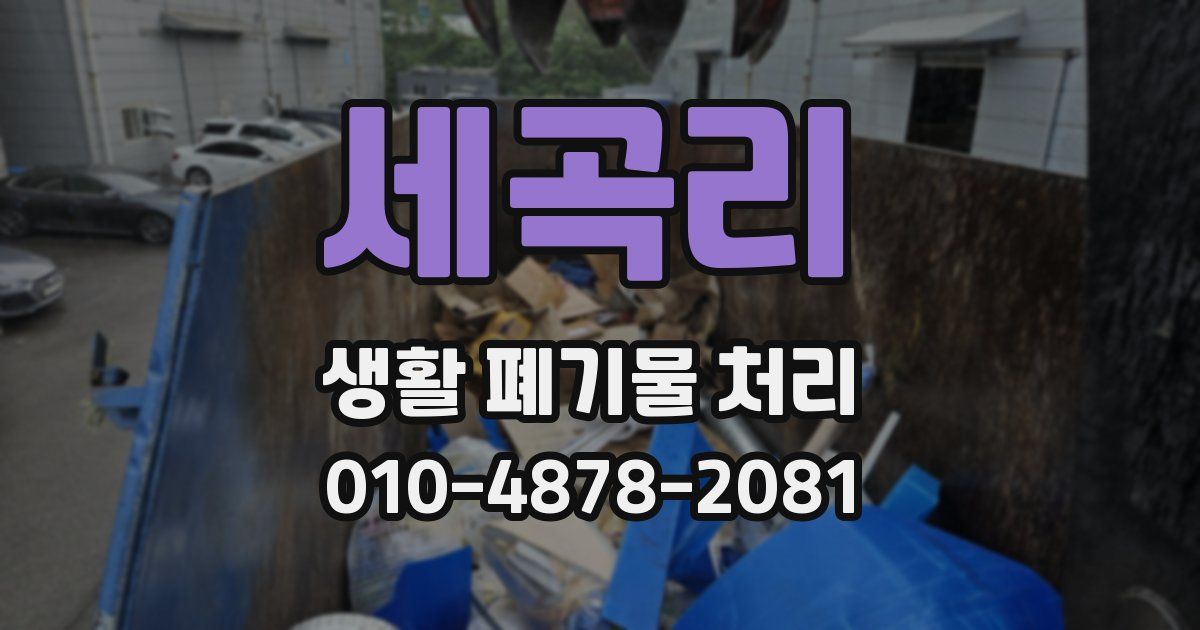 세곡리 생활 폐기물 처리