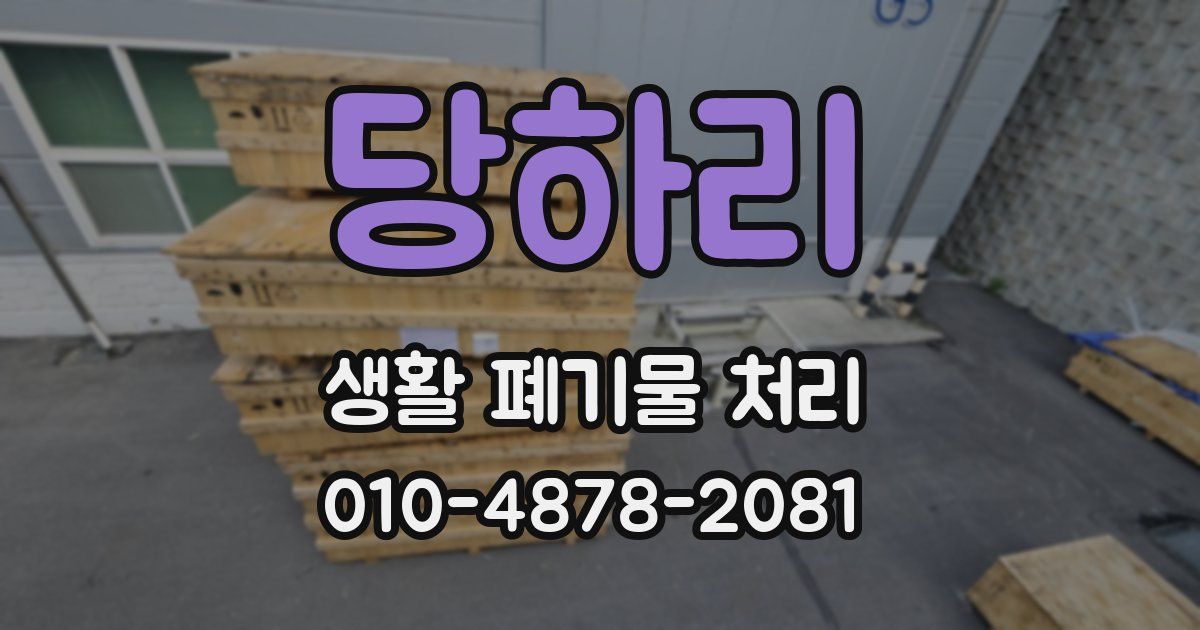 당하리 생활 폐기물 처리