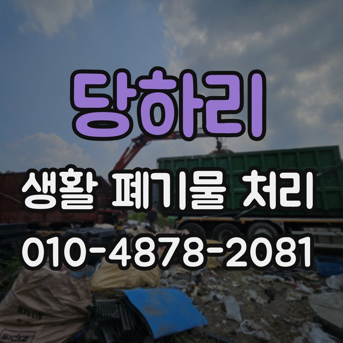 당하리 생활 폐기물 처리