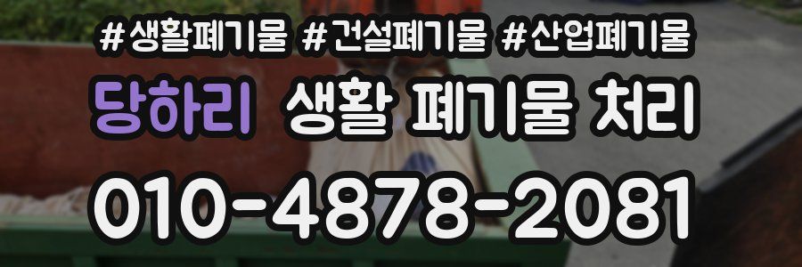 당하리 생활 폐기물 처리