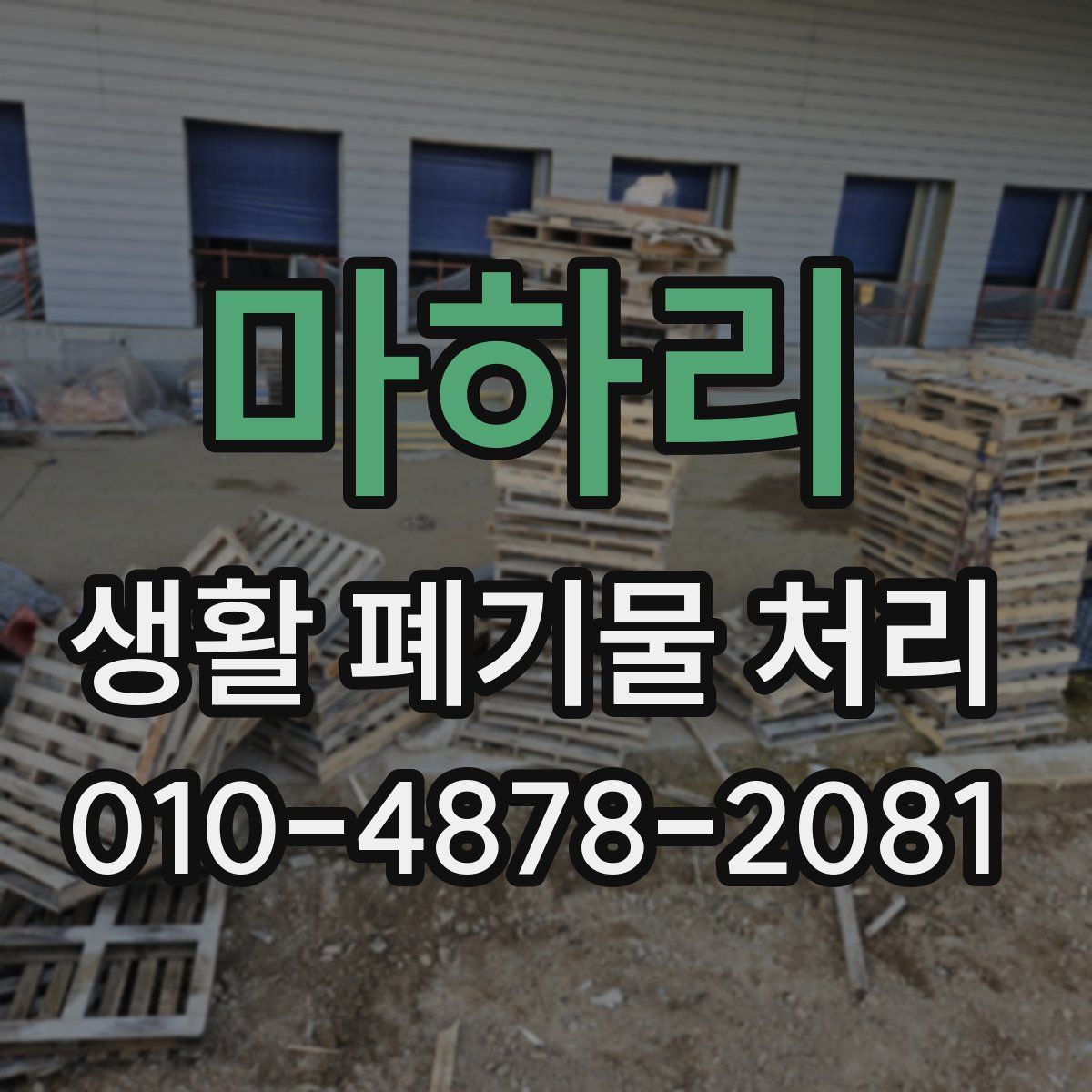 마하리 생활 폐기물 처리