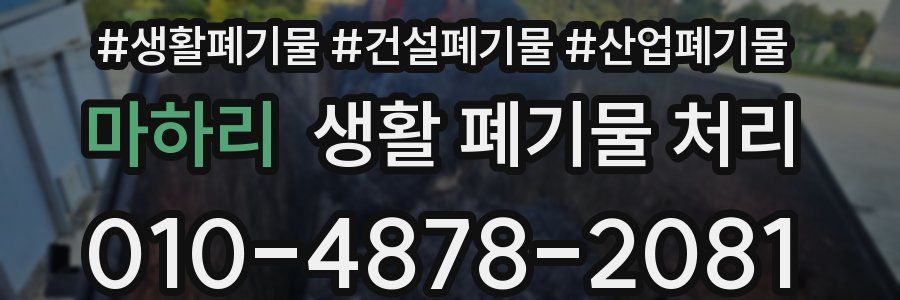 마하리 생활 폐기물 처리