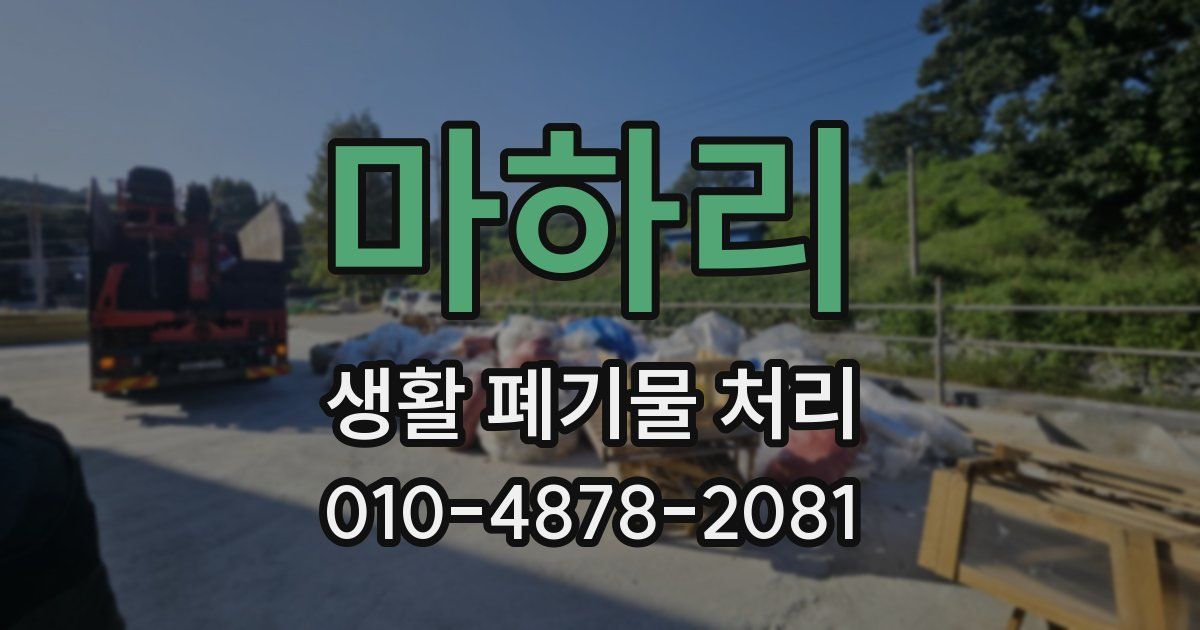마하리 생활 폐기물 처리