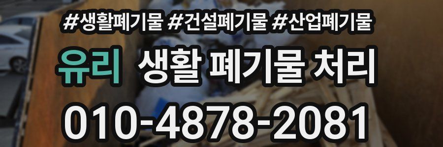 유리 생활 폐기물 처리