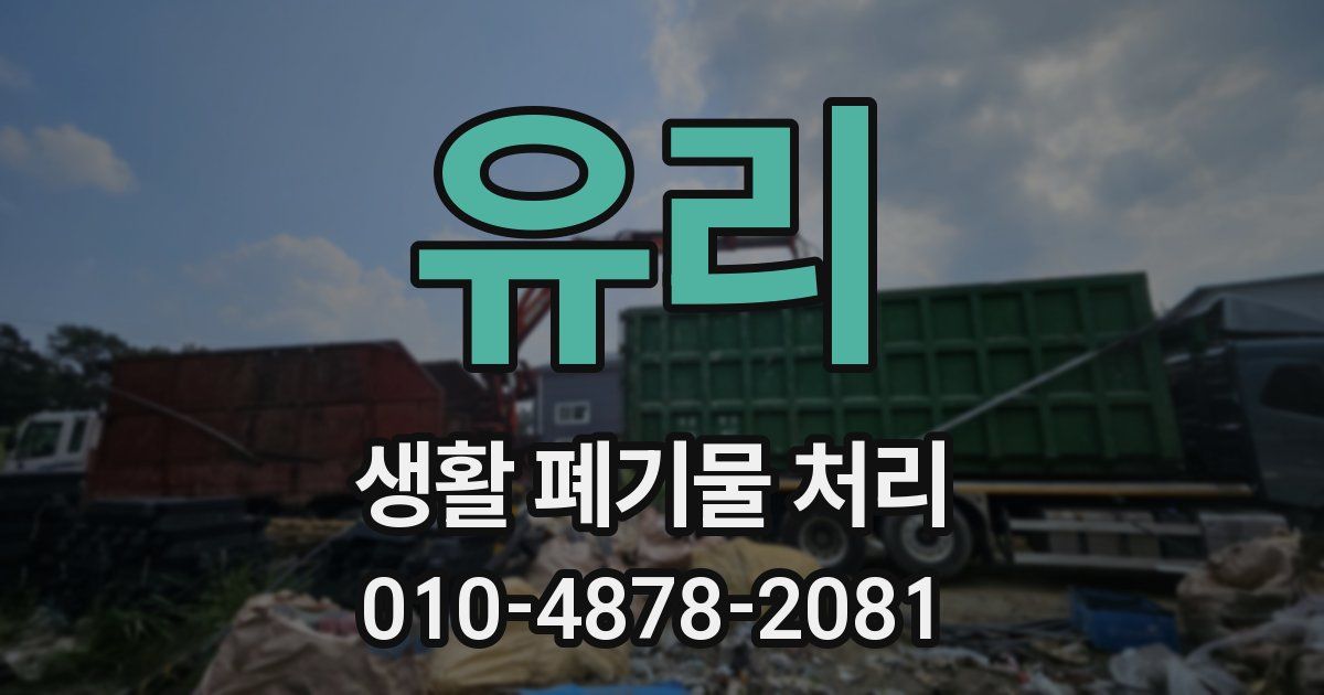 유리 생활 폐기물 처리