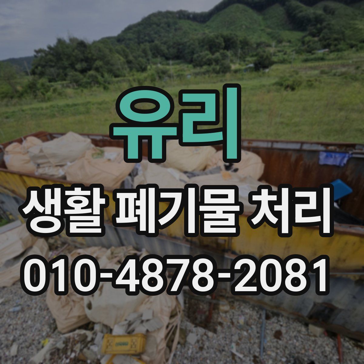 유리 생활 폐기물 처리