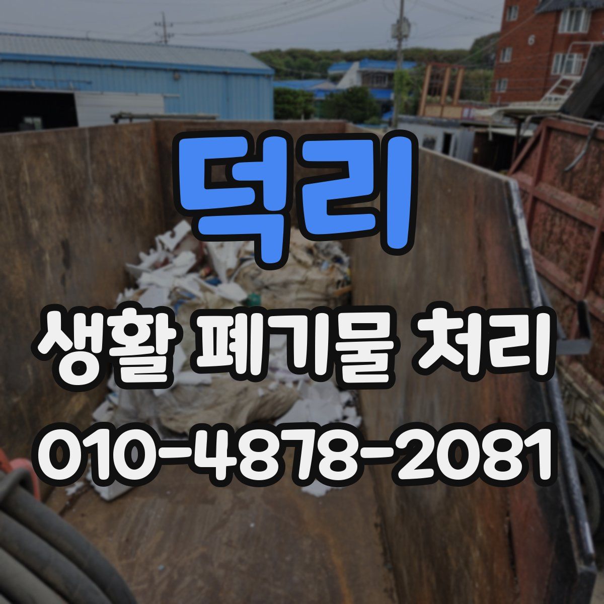 덕리 생활 폐기물 처리