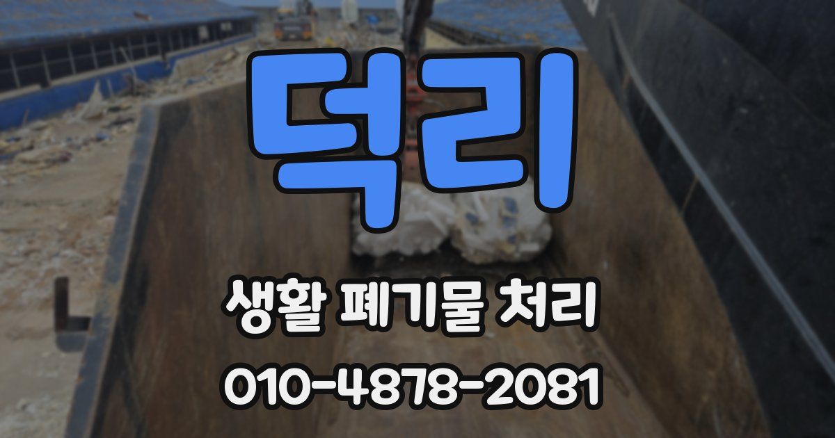 덕리 생활 폐기물 처리