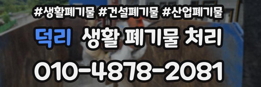덕리 생활 폐기물 처리