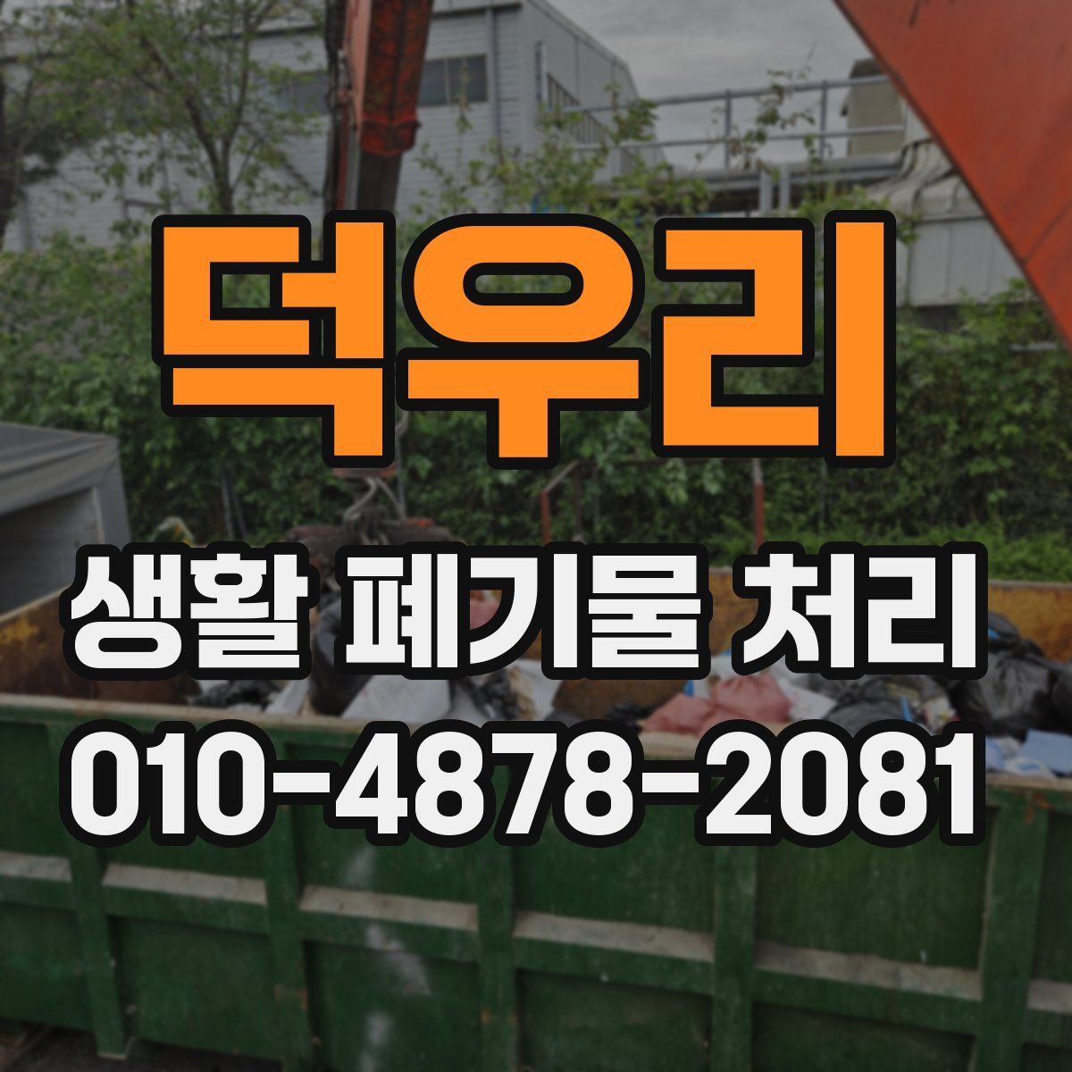 덕우리 생활 폐기물 처리