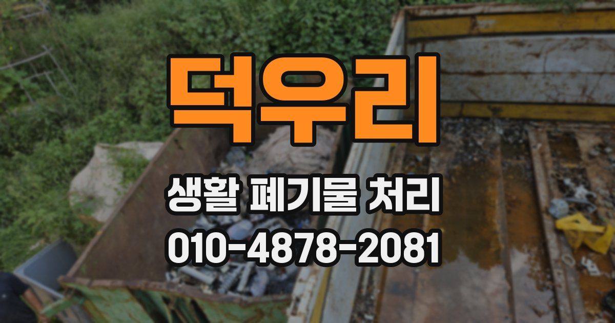 덕우리 생활 폐기물 처리