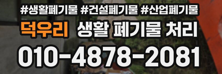 덕우리 생활 폐기물 처리