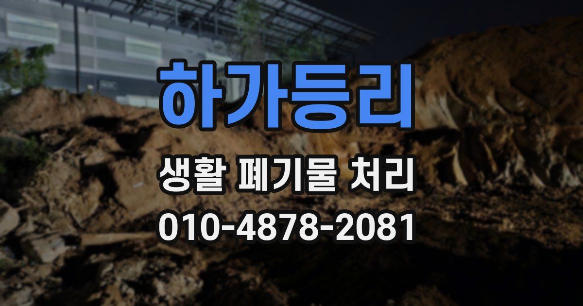 하가등리 생활 폐기물 처리