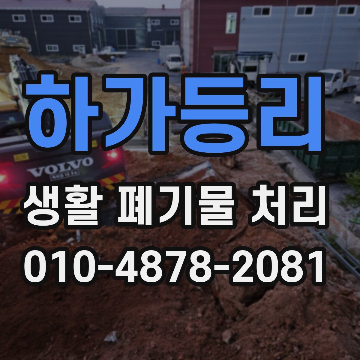 하가등리 생활 폐기물 처리