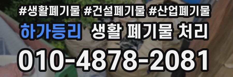 하가등리 생활 폐기물 처리