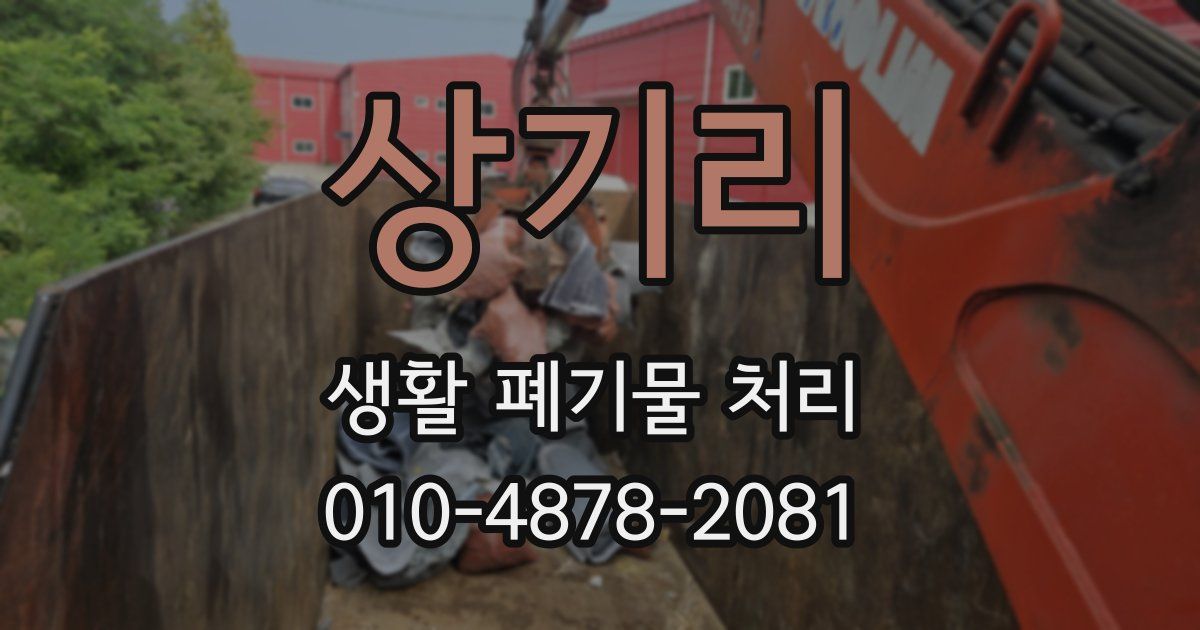 상기리 생활 폐기물 처리