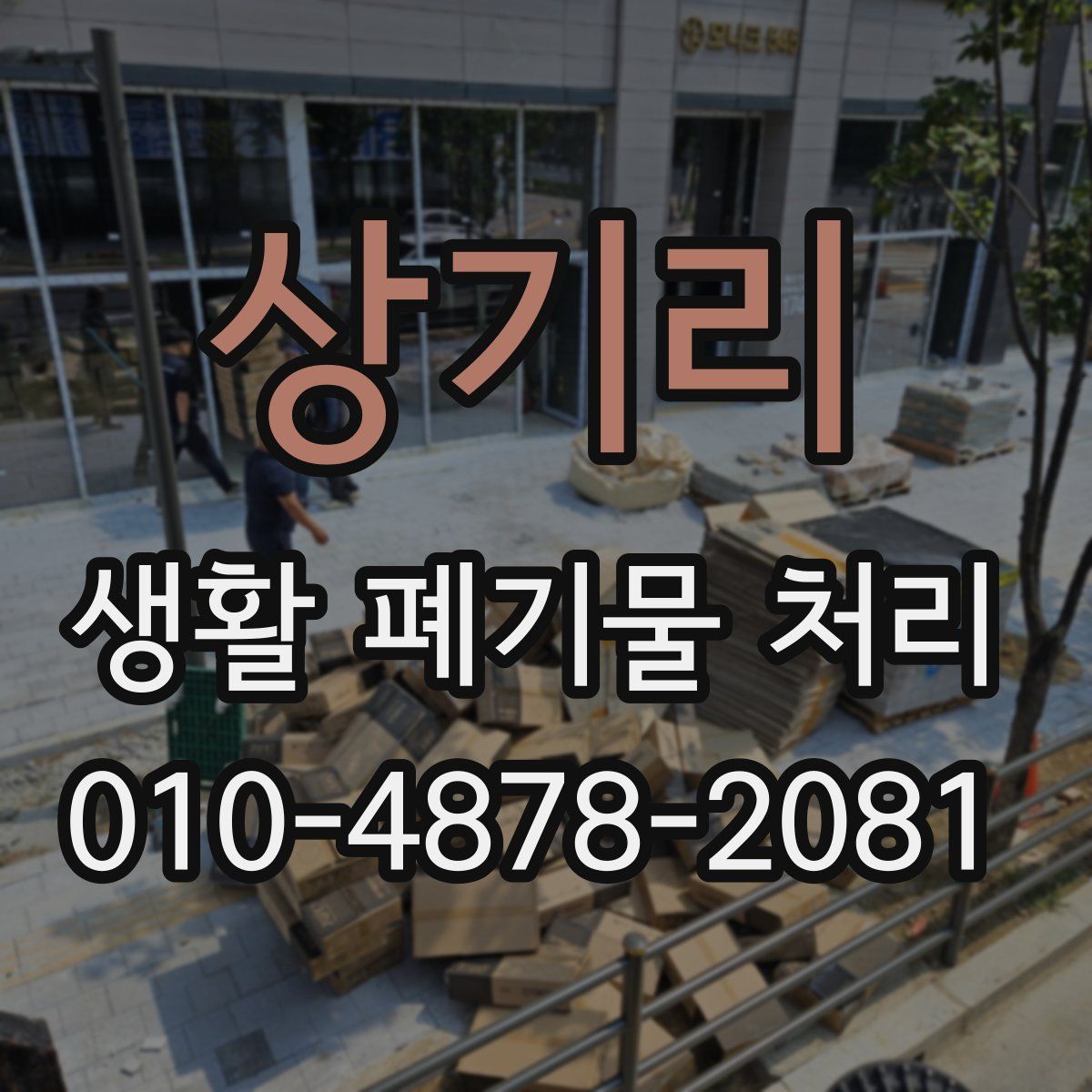 상기리 생활 폐기물 처리
