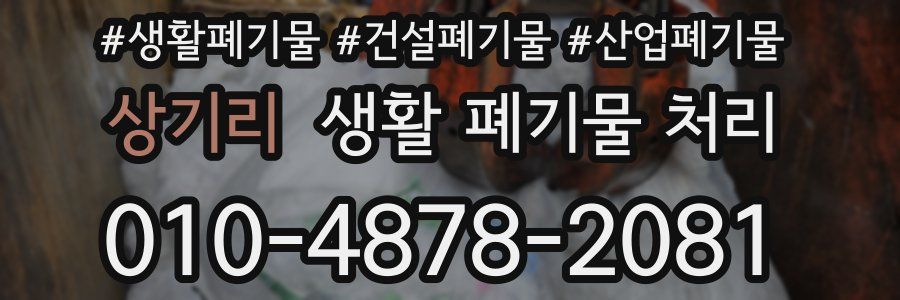 상기리 생활 폐기물 처리