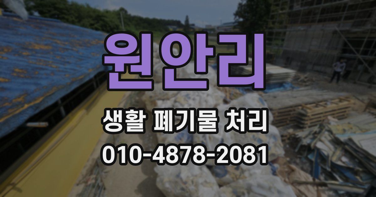 원안리 생활 폐기물 처리