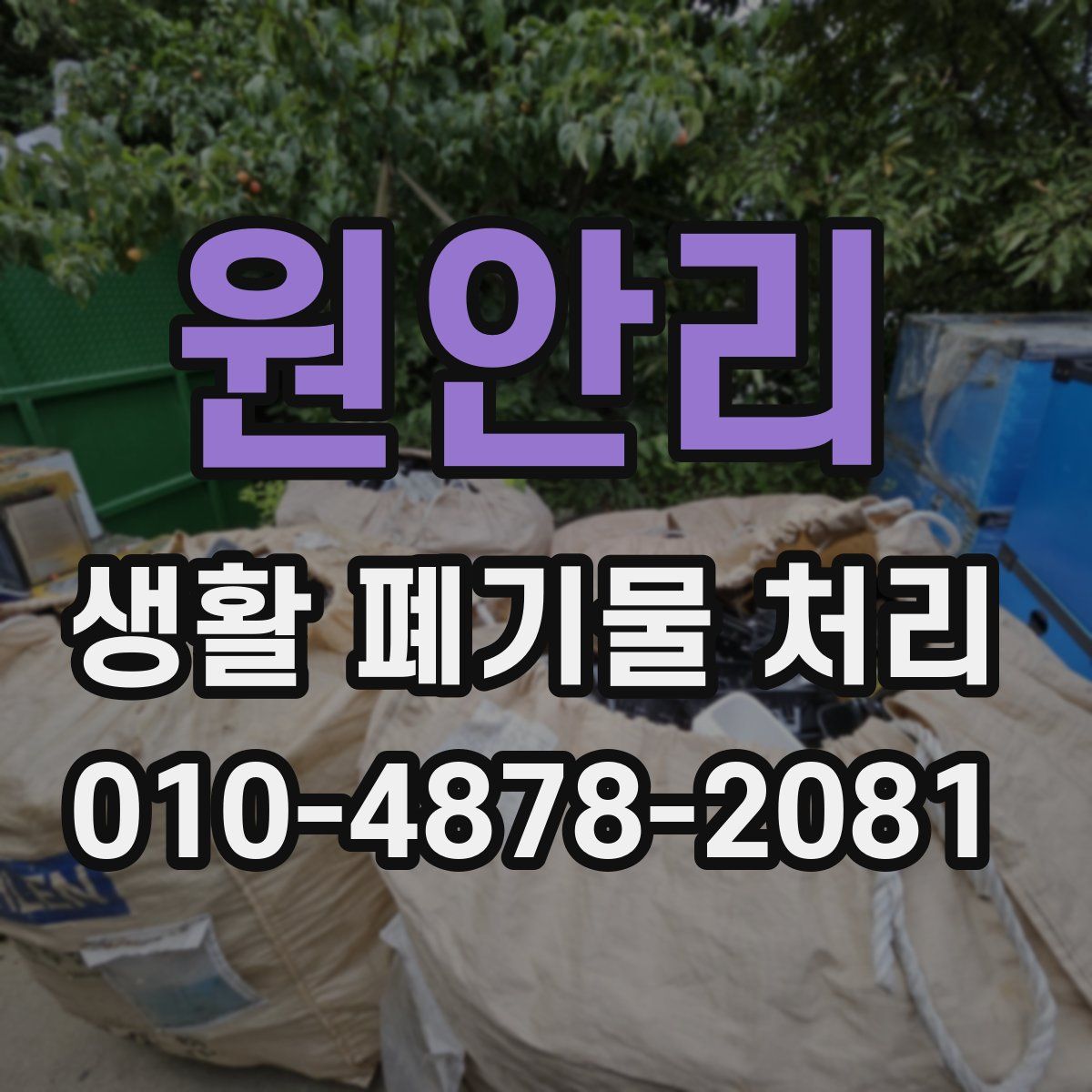 원안리 생활 폐기물 처리