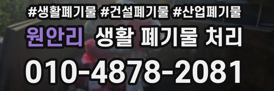 원안리 생활 폐기물 처리
