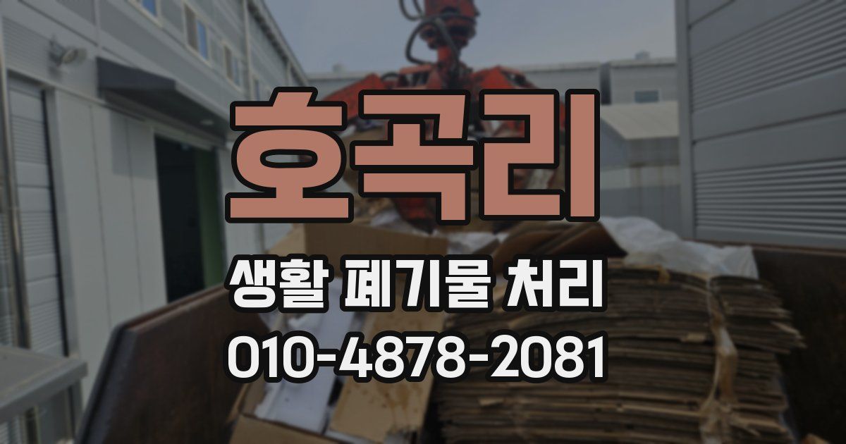 호곡리 생활 폐기물 처리