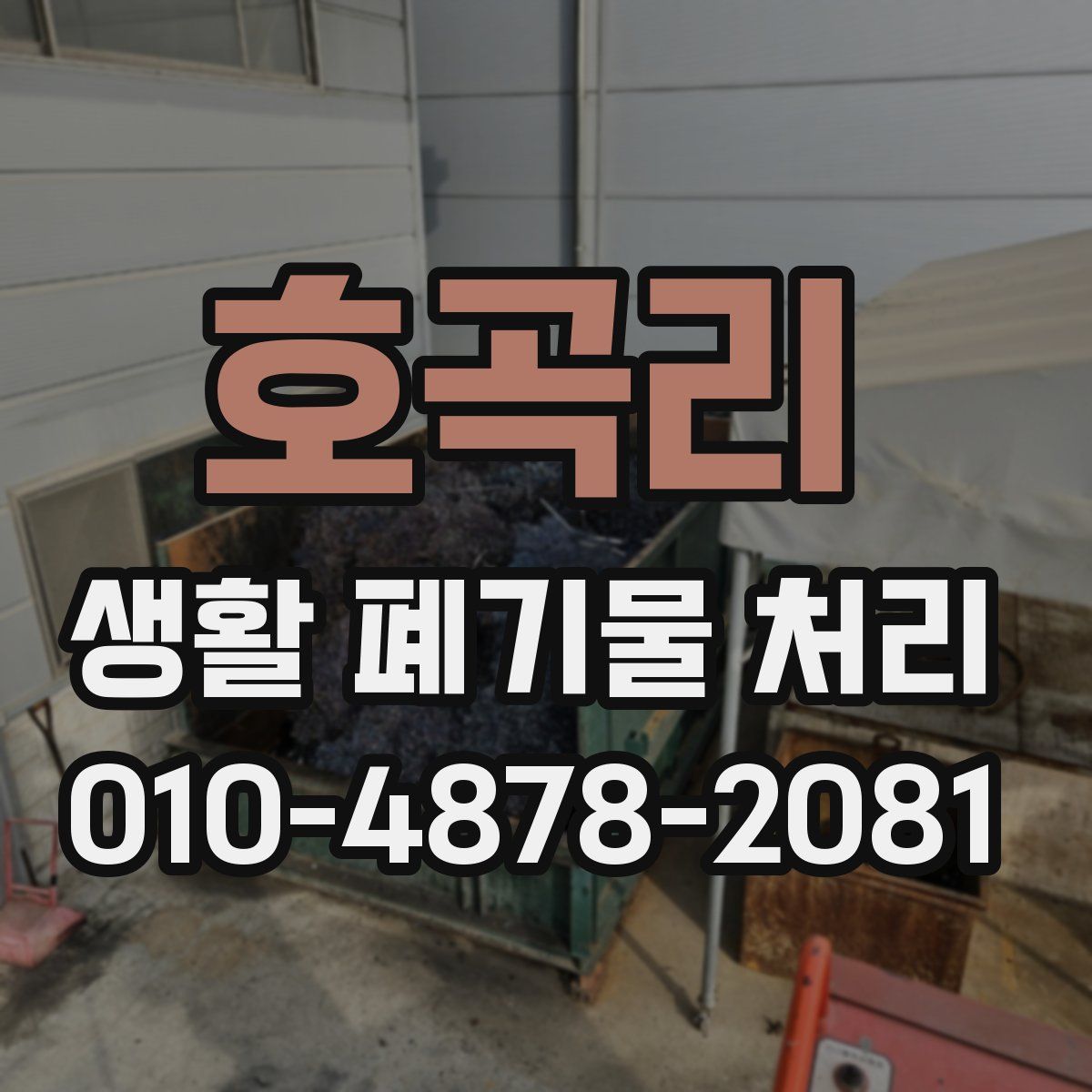 호곡리 생활 폐기물 처리