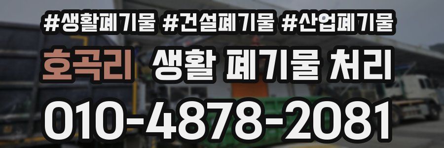 호곡리 생활 폐기물 처리