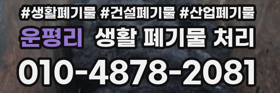 운평리 생활 폐기물 처리