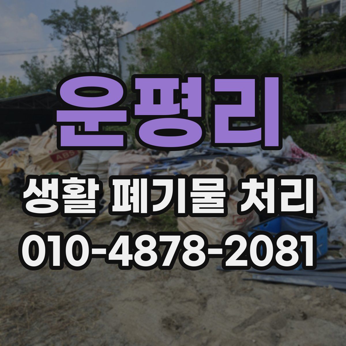 운평리 생활 폐기물 처리