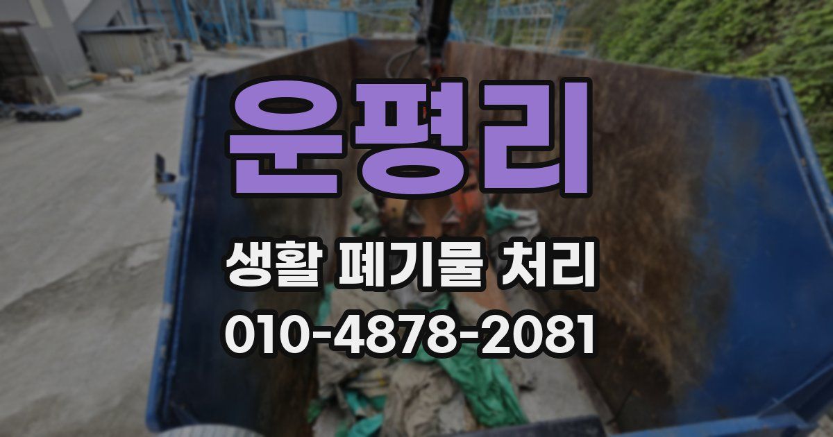 운평리 생활 폐기물 처리