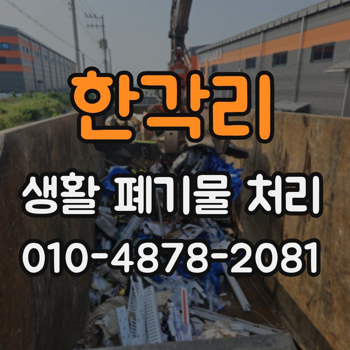 한각리 생활 폐기물 처리