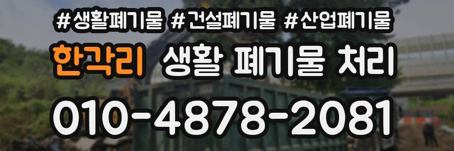 한각리 생활 폐기물 처리