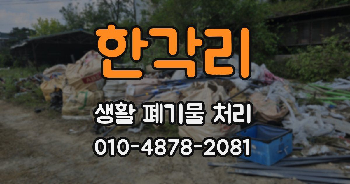 한각리 생활 폐기물 처리
