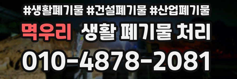 멱우리 생활 폐기물 처리