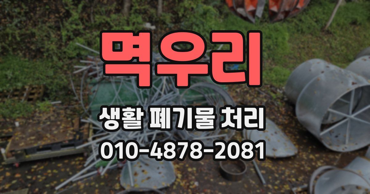 멱우리 생활 폐기물 처리