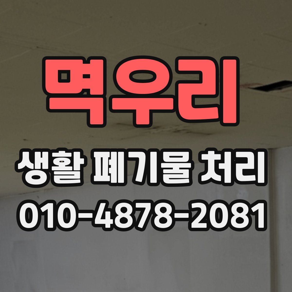 멱우리 생활 폐기물 처리