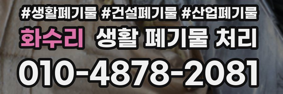 화수리 생활 폐기물 처리