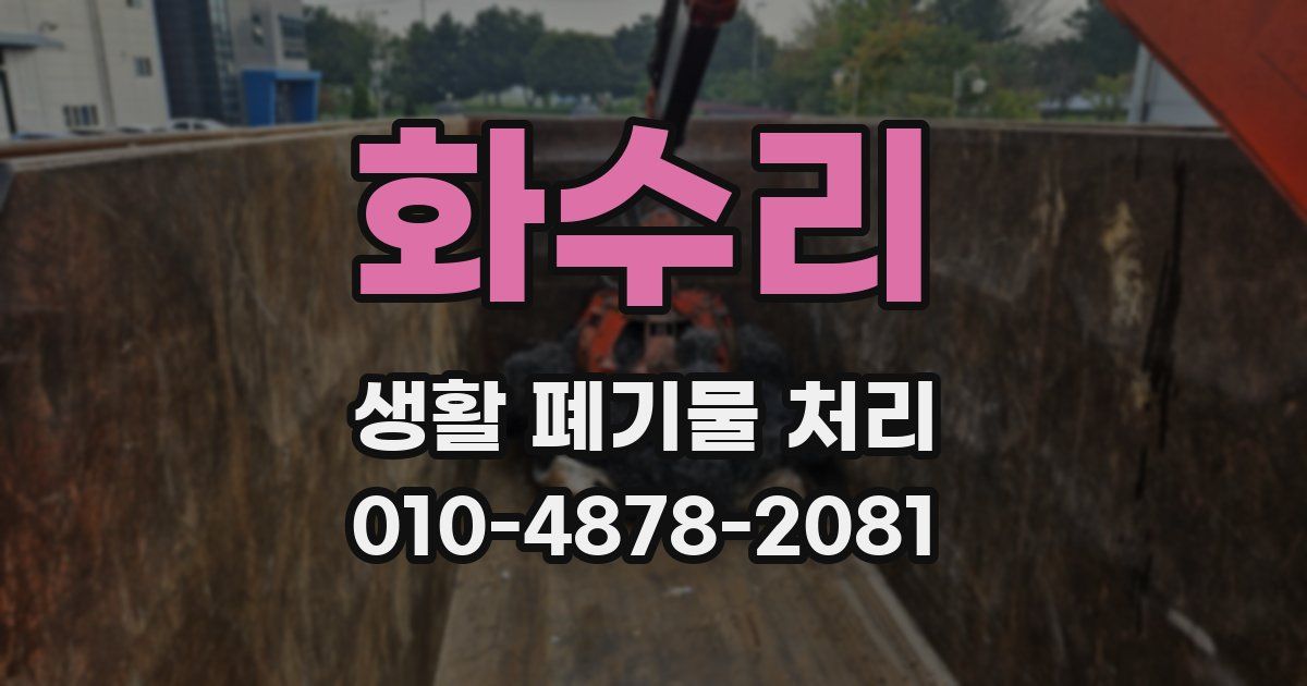 화수리 생활 폐기물 처리