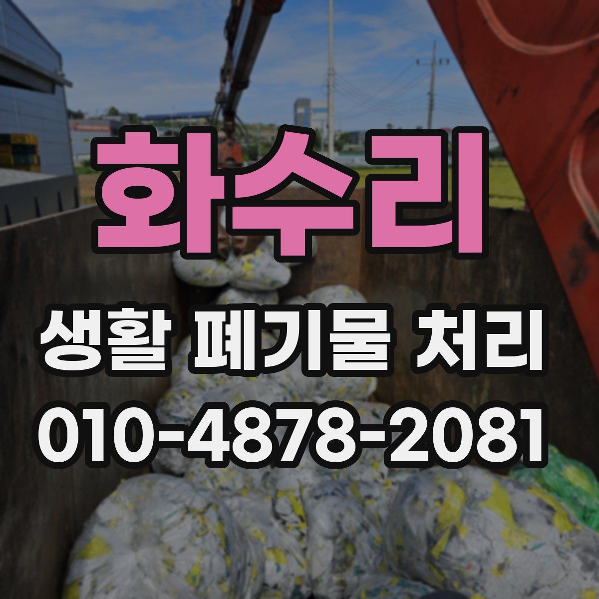 화수리 생활 폐기물 처리