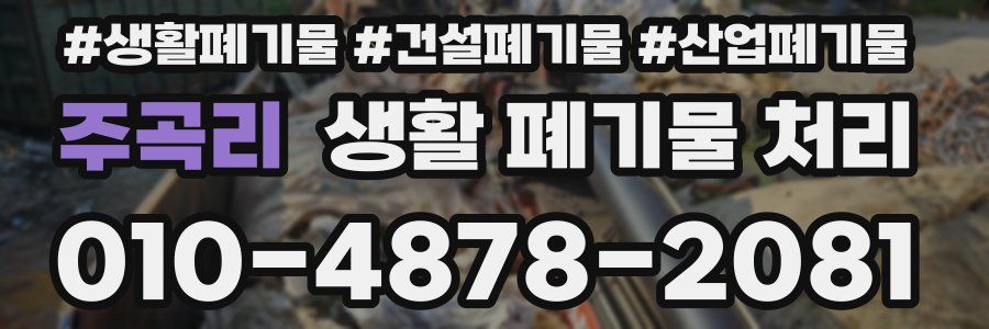 주곡리 생활 폐기물 처리