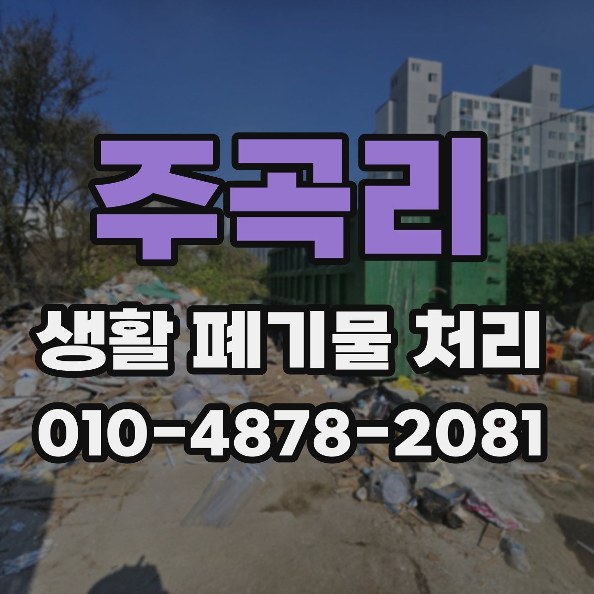 주곡리 생활 폐기물 처리